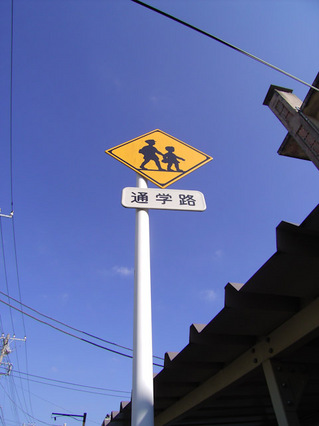 通学路